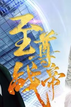 至尊战帝