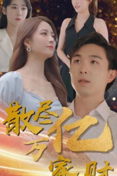散尽亿万家财