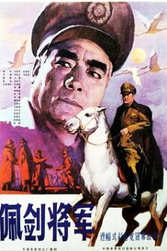 佩剑将军