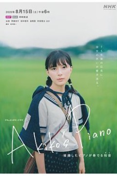 明子的钢琴