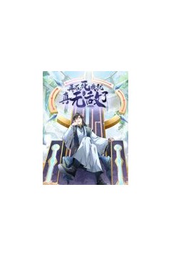 再不死我就真无敌了动态漫画第一季