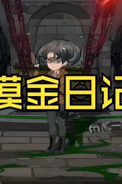 摸金日记