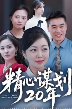 精心谋划20年