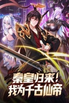 秦皇归来！我为千古仙帝