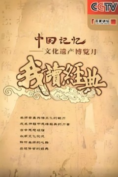 百家讲坛：我读经典