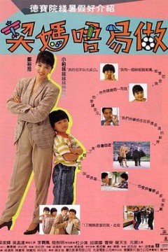 契妈不易做(国语版)