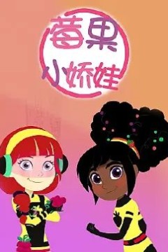 莓果小娇娃