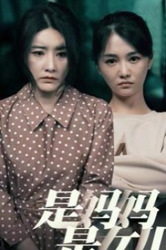 是妈妈是女儿