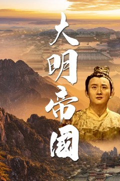 大明帝国