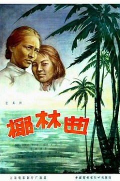 椰林曲