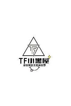 TF小黑屋