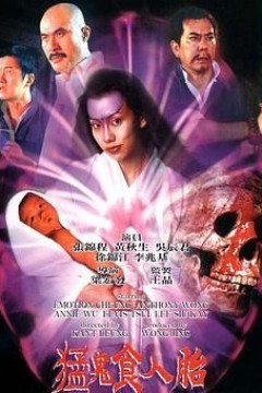 猛鬼食人胎国语版