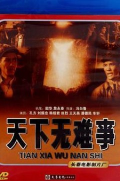天下无难事