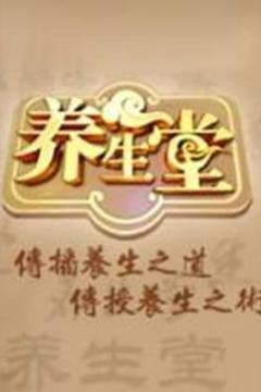 养生堂2025