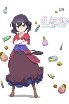 依赖药水活下去