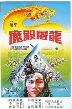 魔殿屠龙魔殿屠龍
