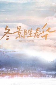 冬景胜春华