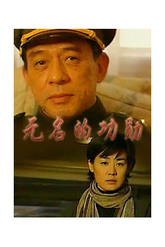 无名的功勋