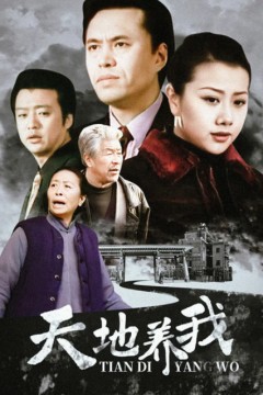 天地养我