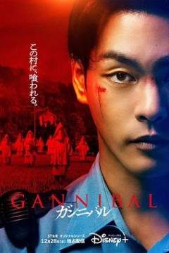 噬亡村第一季