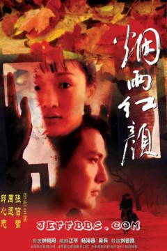烟雨红颜