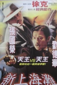 新上海滩(粤语版)