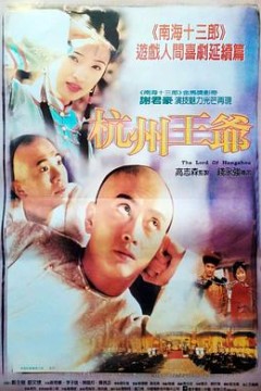 杭州王爷