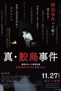 真鲛岛事件