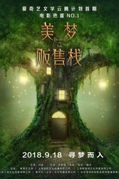 美梦贩售站
