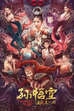 孙悟空大战盘丝洞(国语版)