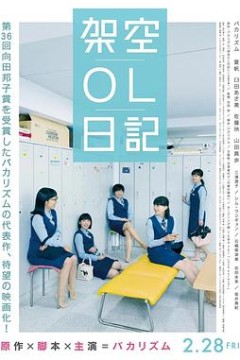 架空OL日记 剧场版