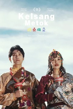 格桑梅朵2011