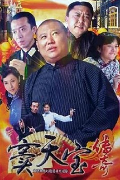 窦天宝传奇