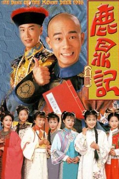 鹿鼎记(陈小春)国语版
