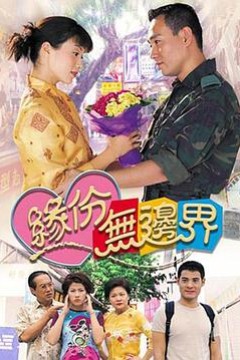 缘份无边界
