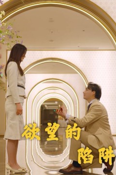 欲望的陷阱