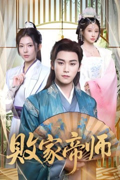 败家帝师