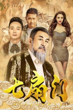 七扇门