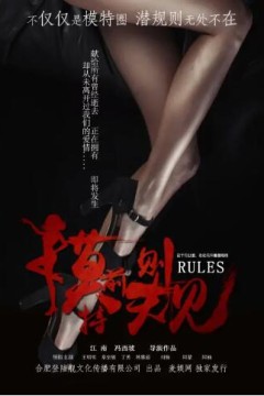 模特前规则