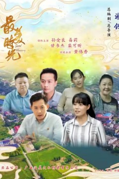 最美时光2024