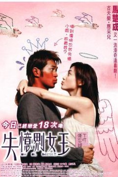 失忆界女王