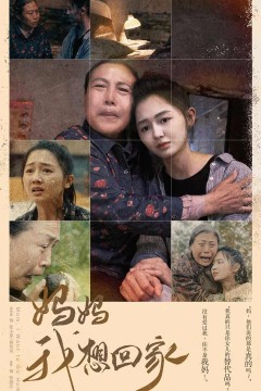 我想回家