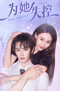 为她失控
