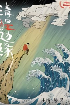 清醒边缘