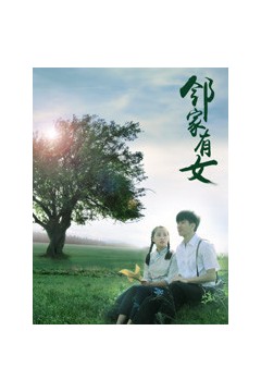 邻家有女