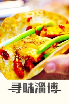 寻味淄博
