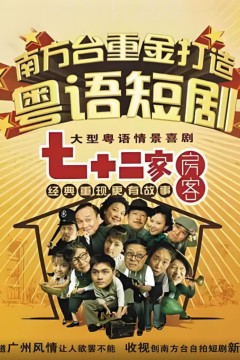 七十二家房客第六部