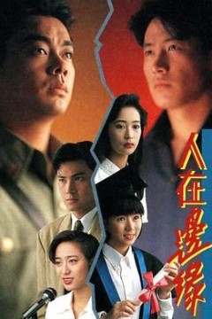 人在边缘国语版
