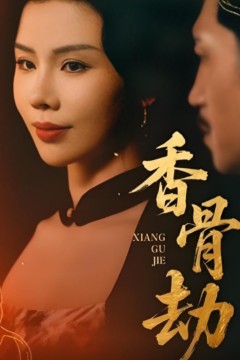 香骨劫