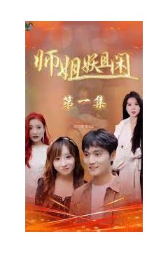 师姐妖且闲